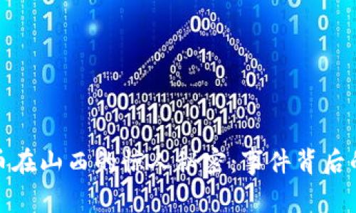 揭秘加密货币在山西的惊人秘密：事件背后的真相与影响