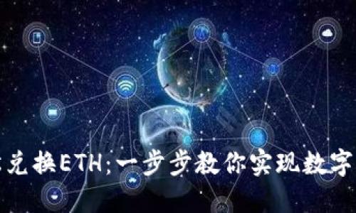 TP钱包如何轻松兑换ETH：一步步教你实现数字货币的无忧转换