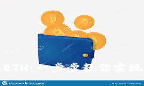 TP钱包如何轻松兑换ETH：一步步教你实现数字货币的无忧转换