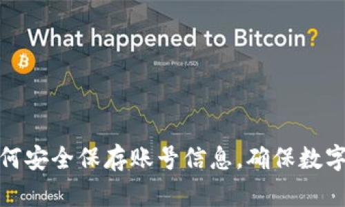 TP钱包如何安全保存账号信息，确保数字资产安全