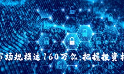 加密货币市场规模达160万亿：把握投资机会与风险