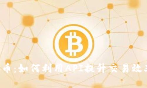 API加密货币：如何利用API提升交易效率与安全性