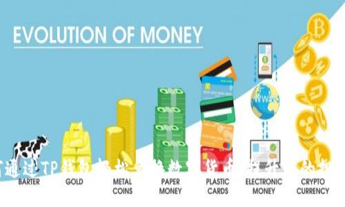  如何通过TP钱包轻松兑换数字货币，提升您的投资收益