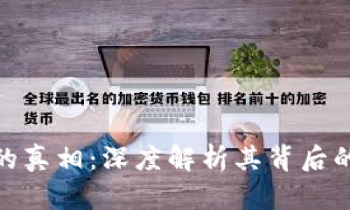 加密货币不可复制的真相：深度解析其背后的区块链技术与价值