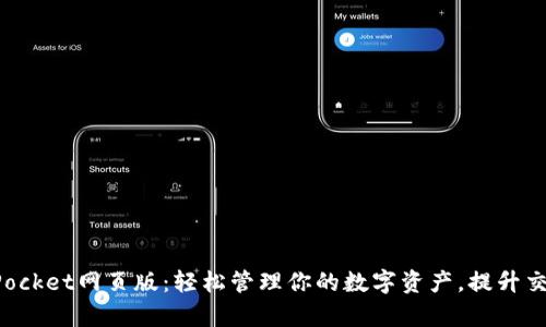 TokenPocket网页版：轻松管理你的数字资产，提升交易效率