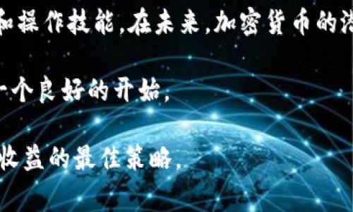 baioti如何利用TokenPocket水龙头获取免费数字货币：用户价值与收益分析/baioti

TokenPocket, 水龙头, 免费数字货币, 加密货币, 钱包/guanjianci

什么是TokenPocket水龙头？
TokenPocket水龙头是一个平台，通过这个平台，用户可以免费获得一定数量的数字货币。这个过程通常需要完成一些简单的任务，例如注册、填写调查问卷或者参与社区活动。对于新手来说，水龙头提供了一种低风险的方式来获取和投资加密货币，同时也能熟悉使用数字钱包的操作。

TokenPocket的背景
TokenPocket作为一个多链数字货币钱包，旨在提供安全、便捷的加密货币管理服务。由于其良好的用户体验和丰富的功能，TokenPocket迅速吸引了大量用户。它不仅支持多种主流的区块链资产，还允许用户在不同的区块链之间进行交易。而TokenPocket水龙头的出现，则为更多用户提供了接触和了解加密货币的机会。

为什么选择TokenPocket水龙头？
在众多的水龙头平台中，TokenPocket水龙头凭借以下几点优势脱颖而出：
ul
    listrong安全性：/strongTokenPocket拥有多重安全机制，用户的资产存储更加安全。/li
    listrong用户友好：/strong即使是新手用户，也可以通过简单的步骤快速上手。/li
    listrong奖励丰富：/strong相比其他水龙头，TokenPocket的水龙头往往提供更高的奖励。/li
/ul

获取免费数字货币的步骤
使用TokenPocket水龙头获取免费数字货币其实很简单，下面是详细步骤：
ol
    li首先，要创建一个TokenPocket钱包账户。这可以通过下载应用程序并按照指示注册完成。/li
    li完成注册后，用户需要访问TokenPocket水龙头页面。用户可能需要链接他们的TokenPocket钱包，以便接收水龙头发放的数字货币。/li
    li接下来，按照页面上的指示完成相应的任务。通常任务包括转发社交媒体帖子、填写问卷和参与社区讨论等。/li
    li完成任务后，用户可以在水龙头页面直接申领免费的数字货币。/li
/ol

用户收益分析
通过TokenPocket水龙头，用户可以享受到以下几方面的收益：
ul
    listrong零门槛投资：/strong新用户通过水龙头可以积攒小额的数字货币，这为他们今后进行更大规模的投资提供了一个基础。/li
    listrong熟悉市场：/strong在获取免费数字货币的过程中，用户可以不断学习和了解加密货币市场的动态。/li
    listrong资产增值：/strong即使是小额的数字货币，只要用户持有时间足够长，往往会伴随价格的波动而增值。/li
/ul

我的个人经验
作为一个数字货币的爱好者，我最初也曾通过TokenPocket水龙头获取过一些免费货币。起初，我仅仅是为了体验而参与，没想到这些小额的数字货币在之后的数月里竟然经历了价格的飙升。这让我意识到，水龙头不仅仅是获取免费的工具，更是一个进入加密货币世界的阶梯。随着时间的推移，我对市场的理解加深，也开始主动进行小额投资，从而获得了可观的收益。

注意事项
尽管TokenPocket水龙头提供了很多机会，但用户还是需要注意一些潜在的风险：
ul
    listrong信息真实度：/strong在参与水龙头之前，务必确认该网站或平台的真实性，避免上当受骗。/li
    listrong避免过度投入：/strong对于新手来说，要合理控制自己的资金投入，避免因贪图小利而造成不必要的损失。/li
    listrong对市场变动的警觉：/strong数字货币市场波动较大，用户需保持关注，掌握实时信息。/li
/ul

总结
总之，TokenPocket水龙头是进入加密货币世界的一种方便和低风险的方式。通过这一平台，用户不仅能够获得免费的数字货币，还能在实践中提升自己对市场的理解和操作技能。在未来，加密货币的潜力依旧巨大，如何把握这些机会，将决定用户的投资成败。所以，如果你还没有尝试TokenPocket水龙头，不妨废些时间去体验一下。

总的来说，选择TokenPocket水龙头，对于新手用户来说，是一次难得的机会，无论你是想要零基础资产积累，还是想通过这一过程深入了解增加货币的市场走势，都是一个良好的开始。

希望以上的信息能帮助到你，让你在这个充满机会的市场中找到适合自己的发展路径。无论未来的市场如何变化，保持学习的心态和实践的勇气，才是提升自己和获取收益的最佳策略。