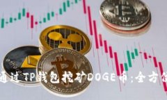 如何通过TP钱包挖矿DOGE币：全方位指南