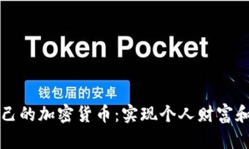 如何成功创建自己的加密货币：实现个人财富和风险管理的指南