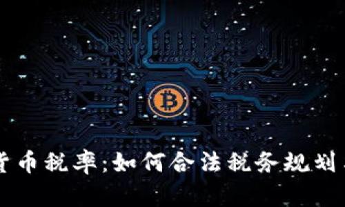 了解加密货币税率：如何合法税务规划与投资收益