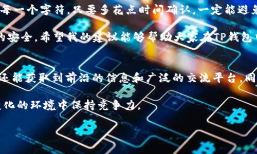 在使用TP钱包进行TRX（波场币）交易时，了解如何找到自己的TRX地址是至关重要的。下面，我将详细介绍如何查找TRX地址，包括相关的注意事项和实用建议。

TP钱包简介
TP钱包是一款支持多种数字货币的移动端钱包，它以用户友好和安全性高而闻名。尤其是对TRX以及波场生态内的各种代币进行管理，TP钱包提供了便捷的功能。

如何查找TRX地址
要找到您在TP钱包中的TRX地址，首先需要确保您已经安装并打开了TP钱包应用。以下是查找TRX地址的步骤：
ol
    li打开TP钱包应用，确保您已经登录您的账户。/li
    li在应用的主界面上，您会看到各种数字货币的列表。/li
    li找到并点击TRX这一选项，这将带您进入TRX的专属页面。/li
    li在TRX页面，您会看到“接收”或“充值”按钮，点击该按钮。/li
    li此时，您会被展示出您的TRX地址，可以选择通过“复制”功能来快速复制地址，以便分享给他人或用于交易。/li
/ol

确认TRX地址的安全性
在进行加密货币交易时，确保地址的正确性尤其重要。因为一旦交易被发出，如果地址错误，资产将会不可挽回地丢失。在确认TRX地址时，可以通过以下几点来确保安全：
ul
    listrong检查地址字符：/strongTRX地址一般以“T”开头，长度为34个字符。确保您复制的地址符合此规则。/li
    listrong与常用交易所的地址对比：/strong如果您常用某个交易所进行TRX交易，可以试着将TP钱包的地址与该交易所中的地址进行对比，确保一致性。/li
    listrong使用小额转账测试：/strong在进行大额转账之前，可以先尝试用小额TRX进行测试，以确认地址的正确性。/li
/ul

TRX的使用场景
TRX在波场生态中有很多应用场景。比如，您可以使用TRX进行转账、参与DApps（去中心化应用）、获取质押收益等。在每个场景中，该地址都是您进行交易的必要信息，而且每种情况下都需要注意地址的正确性。

常见问题解答
很多用户在使用TP钱包时，可能会遇到一些常见的问题，以下是几个经常被问到的问题及解答：
h41. 我如何知道我的TRX地址是否有效？/h4
连线到区块链浏览器，如波场区块链浏览器（Tronscan），您可以输入您的TRX地址查看相应的交易记录，以验证其有效性。

h42. TP钱包安全吗？/h4
TP钱包采用了多重签名和加密技术，用户的私钥只保存在本地，多了几点安全保障。然而，用户仍需妥善保管自己的助记词和密码，以防丢失或被盗。

h43. 如何处理转账未到账的问题？/h4
如果您发送的TRX在网络上犹豫未到账，可以通过查询交易的交易ID在区块链浏览器中找到相关信息，及时与对方确认或者联系客服寻求帮助。

总结与个人经验
在使用TP钱包和进行TRX交易时，找对地址是第一步。我的经验告诉我，务必小心谨慎，检查每一个字符，只要多花点时间确认，一定能避免不必要的损失。此外，建议大家定期更新钱包和转账记录，以保持数据的整洁性和安全性。

找寻TRX地址看似简单，但在实际操作中，我们需要认真对待每一个细节，确保每一笔资产的安全。希望我的建议能够帮助大家在TP钱包中顺利找到TRX地址，也希望大家能享受到波场生态中的各种乐趣。

进一步的学习资源
如需更多相关知识，建议浏览波场官方网站及各大区块链社区，这里不仅能找到技术支持，还能获取到前沿的信息和广泛的交流平台。同时，关注相关的社交媒体账户以获得最新动态，也能够增加您对TRX及其生态系统的理解。 

最后，在数字货币的世界中，学习永无止境，保持对新知识的开放态度，将让您在这个快速变化的环境中保持竞争力。

如何快速找到TP钱包中的TRX地址及相关注意事项