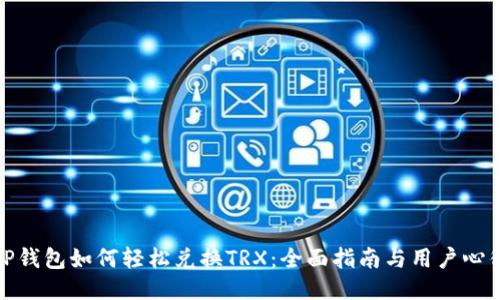 TP钱包如何轻松兑换TRX：全面指南与用户心得