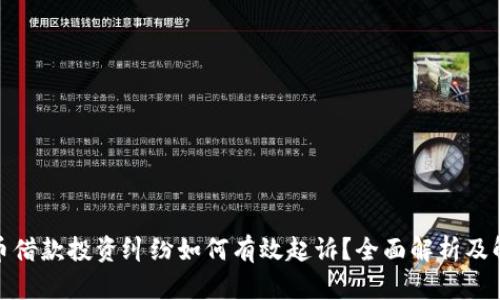 加密货币借款投资纠纷如何有效起诉？全面解析及解决方案