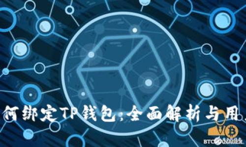 APP如何绑定TP钱包：全面解析与用户收益