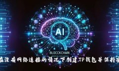 如何在没有网络连接的情况下创建TP钱包并保持安
