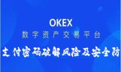 TP钱包支付密码破解风险及安全防护指南