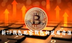 全面解析TP钱包观察钱包的使用方法与技巧
