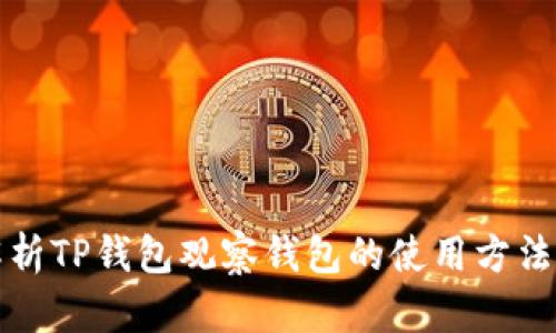 全面解析TP钱包观察钱包的使用方法与技巧