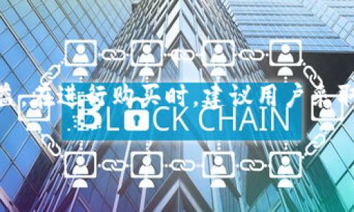 在使用TP钱包（TokenPocket或其他同名钱包）进行加密货币交易时，若出现“价格影响过高”的提示，这通常表示你的交易可能会对市场价格产生显著影响。以下是对这一问题的详细解析，帮助你更好地理解这一现象。

什么是“价格影响”？

价格影响（Price Impact）是指在市场上执行一项交易所产生的价格变动。简单来说，当你在一个流动性不足的市场中进行大额交易时，这个交易会导致资产价格的波动，因为它改变了供需关系。举个例子，如果你想在流动性较低的市场中以较高的价格买入某种币种，而市场上的卖单又不够，那么系统可能会自动调整价格，以配合你的交易需求，从而使得你交易的价格远高于当前市价。

为何会出现“价格影响过高”的提示？

出现这一提示的原因一般包括以下几个方面：

1. **市场流动性不足**：在交易量较小或参与者较少的市场中，价格容易受到单笔大额交易的影响。如果你准备购买的资产没有足够的卖单，系统会警告你可能会导致价格过高，从而保护你免于任何可能的损失。

2. **订单规模过大**：当你的订单规模超过了市场常规交易的大小时，系统也会提示价格影响。如果你尝试一次性购买大量代币，特别是在低流动性市场中，这个警告可能会频繁出现。

3. **交易对的价格波动性高**：某些代币由于其波动性较大，可能在短时间内产生较大价格变动，因此也会触发相关警告。

如何应对“价格影响过高”的情况？

面对“价格影响过高”的提示，用户可以考虑以下几种应对策略：

1. **分批次交易**：如果你打算购买较大的代币数量，可以考虑分成多个小的交易来执行。这样不仅可以减少价格影响，降低购买成本，还能提高交易惊喜反应的灵活性。

2. **选择合适的交易时间**：在市场活跃的时间进行交易，通常能获得更好的流动性。因此，了解市场的交易高峰期，可以帮助你在最优时机进行交易。

3. **研究代币流动性**：在购买某个代币之前，首先了解该代币的流动性。可以通过查看市场深度、历史交易量及其他用户交易反馈来判断流动性情况。

个人经验分享

作为加密货币交易的一名活跃用户，在使用TP钱包的过程中，我曾经也遇到过多次“价格影响过高”的提醒。记得有一次，我希望迅速买入一款新上线的代币，因为市场消息热烈，许多人都在关注这款代币。由于我准备的资金相对较大，立刻就触发了价格影响过高的警告。

难免当时有些焦虑，担心错过机会。经过思考，我决定将交易规模分成几笔小额订单，结果最终成功买入，并未造成太大的价格波动。这次经历让我意识到，流动性和价格影响是密不可分的，而且学会控制交易的大小和时机，可以在交易中获得更大的优势。

总结与建议

总之，“价格影响过高”的提示是一个重要的警示，帮助用户在进行加密交易时做出更为明智的决策。了解这一概念以及产生的原因，可以有效降低交易的风险，保护自己的资产利益。在进行购买时，建议用户采取分批交易的方式，并积极了解市场的动态与流动性情况，这不仅能避免价格影响过高的问题，还能为用户带来更好的交易体验。

最后，深入学习市场知识，适时调整交易策略，是每位加密货币爱好者都应该重视的事情，这样才能在快速变化的市场中立于不败之地。