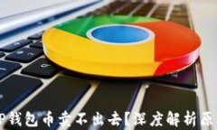 为什么你的TP钱包币卖不出去？深度解析原因与解