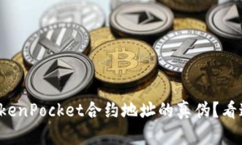 如何判断TokenPocket合约地址的真伪？看这篇就够了！