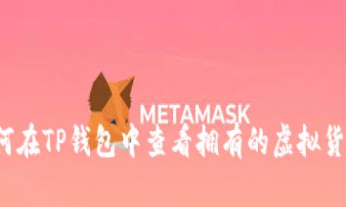 如何在TP钱包中查看拥有的虚拟货币？