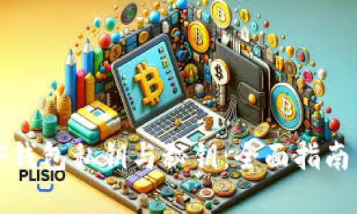 如何找回TP钱包私钥与秘钥：全面指南与实用技巧