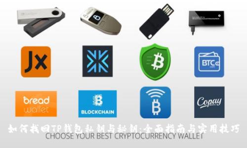 如何找回TP钱包私钥与秘钥：全面指南与实用技巧
