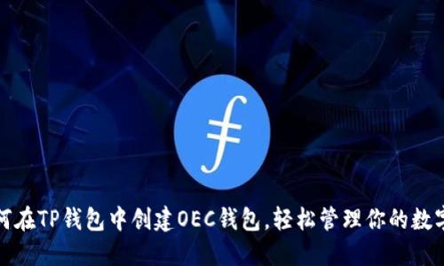 : 如何在TP钱包中创建OEC钱包，轻松管理你的数字资产