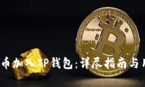 如何将MARS币加入TP钱包：详尽指南与用户收益分析
