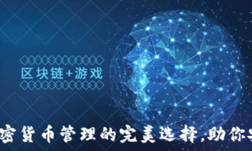   
深入了解TP钱包：加密货币管理的完美选择，助你安全投资和便捷交易