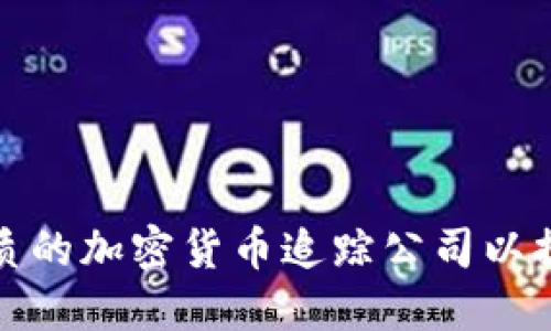 如何选择优质的加密货币追踪公司以提高投资收益