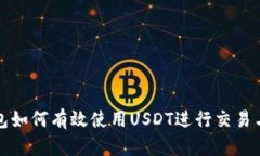 TP钱包如何有效使用USDT进行交易与投资