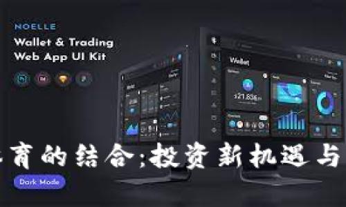 加密货币与体育的结合：投资新机遇与未来趋势分析