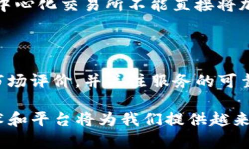   如何通过TP钱包将加密货币交易为CNY：全面指南 / 

 guanjianci TP钱包, 加密货币, CNY, 交易, 数字货币 /guanjianci 

引言：为什么选择TP钱包进行交易？

随着数字货币的迅速发展，越来越多的用户开始接触和投资加密资产。在众多钱包选择中，TP钱包因其用户友好的界面和丰富的功能而备受青睐。不过，很多新手用户在尝试将加密货币转换为人民币（CNY）时，会遇到一些困惑。本文将详细介绍如何在TP钱包中进行加密货币交易，以便让您顺利实现资产的转换。

第一步：了解TP钱包的基本功能

TP钱包不仅是一个加密资产的存储工具，还具备便捷的交易功能。首先，用户需确保已下载并安装最新版本的TP钱包，并完成注册或登录。TP钱包支持众多主流加密货币，如比特币（BTC）、以太坊（ETH）、波场（TRX）等。了解这些基本信息，对于顺利进行后续的交易操作至关重要。

第二步：准备足够的余额

在进行任何交易前，您需要确保钱包中有足够的加密货币余额，以覆盖交易金额及可能的手续费。这些小额手续费虽然不大，但在进行大笔交易时，也可能造成意外的损失。如果您的余额不足，请尝试通过其他方式购买所需的加密货币。

第三步：选择合适的交易平台

TP钱包本身并不直接支持将加密货币转为CNY，但它与多个交易平台（如火币、币安等）兼容，您可以将加密货币发送到这些平台进行交易。这里需要注意的是，不同平台的操作界面和方法可能存在差异。因此，事先了解您选择的平台的相关规则是十分必要的。

第四步：在TP钱包中发送加密货币

听完介绍，我们来进行具体的操作。首先，您需要选择想要交易的加密货币。例如，如果您选择的是以太坊，您需在TP钱包里找到ETH。在确认所有发送信息无误后，复制您在交易平台的接收地址并将其粘贴到TP钱包的“发送”功能中。一定要核对地址，正如我们在生活中需要谨慎对待个人财务，转账时的每一个细节都不能大意。

第五步：在交易平台进行CNY交易

一旦您在TP钱包中成功发送了加密货币，并在交易平台的账户中确认收到，接下来就可以进行兑换操作。进入您所选择的平台，找到“市场”或“交易”选项，选择您刚刚进入的加密货币，并选择交易成CNY。在此过程中需要注意的是，根据市场波动，您可能会面临不同的汇率，因此，请时刻关注交易信息，避免不必要的损失。

第六步：提现至银行账户

完成交易后，平台会生成您新的CNY余额。但如何将这些CNY提取至银行账户呢？在大多数交易平台中，您只需添加银行账户信息，然后选择提现功能，输入您想要提取的金额，通常提现需要一些时间，请耐心等待。

交易所注意事项

在进行CNY提现时，平台可能会对您的身份进行验证。因此，为了避免不必要的麻烦，您需要提前准备好必要的身份证明。此外，了解平台的手续费政策也是十分重要的，以免最后到账金额缩水。

其他选择：去中心化交易所（DEX）的优势

除了中央集权的交易所，去中心化交易所（如Uniswap等）亦是不错的选择。去中心化交易所的优势在于对用户隐私的保护和交易的自由度。尽管目前大多数去中心化交易所不能直接将加密货币交易为CNY，但用户可以选择将其转为稳定币（如USDT），然后再通过其他平台将稳定币兑换为CNY。

总结与个人经验分享

回想我第一次尝试将加密货币转换为CNY时，也曾面临诸多困惑。但随着体验的积累，我逐渐形成了一套自己的操作流程。在选择合适的平台时，我会常常参考市场评价，并关注服务的可靠性。而在转换过程中，始终保持耐心、细心的态度，务必确保每一步操作的准确性。

总而言之，通过TP钱包将加密货币交易为CNY并不是一件复杂的事情，只要您掌握了基本的方法和注意事项。此外，随着数字货币领域的不断发展，新出现的技术和平台将为我们提供越来越多的便利和选择。在这个充满挑战与机遇的领域里，保持学习的态度，才能在未来的投资中占得先机。希望本文对您有所帮助，让您的数字资产交易更加顺利！