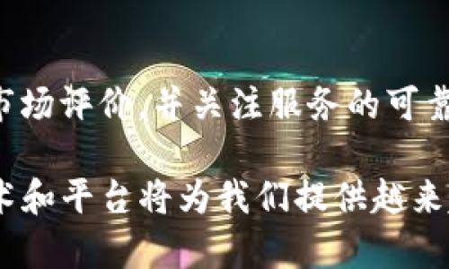   如何通过TP钱包将加密货币交易为CNY：全面指南 / 

 guanjianci TP钱包, 加密货币, CNY, 交易, 数字货币 /guanjianci 

引言：为什么选择TP钱包进行交易？

随着数字货币的迅速发展，越来越多的用户开始接触和投资加密资产。在众多钱包选择中，TP钱包因其用户友好的界面和丰富的功能而备受青睐。不过，很多新手用户在尝试将加密货币转换为人民币（CNY）时，会遇到一些困惑。本文将详细介绍如何在TP钱包中进行加密货币交易，以便让您顺利实现资产的转换。

第一步：了解TP钱包的基本功能

TP钱包不仅是一个加密资产的存储工具，还具备便捷的交易功能。首先，用户需确保已下载并安装最新版本的TP钱包，并完成注册或登录。TP钱包支持众多主流加密货币，如比特币（BTC）、以太坊（ETH）、波场（TRX）等。了解这些基本信息，对于顺利进行后续的交易操作至关重要。

第二步：准备足够的余额

在进行任何交易前，您需要确保钱包中有足够的加密货币余额，以覆盖交易金额及可能的手续费。这些小额手续费虽然不大，但在进行大笔交易时，也可能造成意外的损失。如果您的余额不足，请尝试通过其他方式购买所需的加密货币。

第三步：选择合适的交易平台

TP钱包本身并不直接支持将加密货币转为CNY，但它与多个交易平台（如火币、币安等）兼容，您可以将加密货币发送到这些平台进行交易。这里需要注意的是，不同平台的操作界面和方法可能存在差异。因此，事先了解您选择的平台的相关规则是十分必要的。

第四步：在TP钱包中发送加密货币

听完介绍，我们来进行具体的操作。首先，您需要选择想要交易的加密货币。例如，如果您选择的是以太坊，您需在TP钱包里找到ETH。在确认所有发送信息无误后，复制您在交易平台的接收地址并将其粘贴到TP钱包的“发送”功能中。一定要核对地址，正如我们在生活中需要谨慎对待个人财务，转账时的每一个细节都不能大意。

第五步：在交易平台进行CNY交易

一旦您在TP钱包中成功发送了加密货币，并在交易平台的账户中确认收到，接下来就可以进行兑换操作。进入您所选择的平台，找到“市场”或“交易”选项，选择您刚刚进入的加密货币，并选择交易成CNY。在此过程中需要注意的是，根据市场波动，您可能会面临不同的汇率，因此，请时刻关注交易信息，避免不必要的损失。

第六步：提现至银行账户

完成交易后，平台会生成您新的CNY余额。但如何将这些CNY提取至银行账户呢？在大多数交易平台中，您只需添加银行账户信息，然后选择提现功能，输入您想要提取的金额，通常提现需要一些时间，请耐心等待。

交易所注意事项

在进行CNY提现时，平台可能会对您的身份进行验证。因此，为了避免不必要的麻烦，您需要提前准备好必要的身份证明。此外，了解平台的手续费政策也是十分重要的，以免最后到账金额缩水。

其他选择：去中心化交易所（DEX）的优势

除了中央集权的交易所，去中心化交易所（如Uniswap等）亦是不错的选择。去中心化交易所的优势在于对用户隐私的保护和交易的自由度。尽管目前大多数去中心化交易所不能直接将加密货币交易为CNY，但用户可以选择将其转为稳定币（如USDT），然后再通过其他平台将稳定币兑换为CNY。

总结与个人经验分享

回想我第一次尝试将加密货币转换为CNY时，也曾面临诸多困惑。但随着体验的积累，我逐渐形成了一套自己的操作流程。在选择合适的平台时，我会常常参考市场评价，并关注服务的可靠性。而在转换过程中，始终保持耐心、细心的态度，务必确保每一步操作的准确性。

总而言之，通过TP钱包将加密货币交易为CNY并不是一件复杂的事情，只要您掌握了基本的方法和注意事项。此外，随着数字货币领域的不断发展，新出现的技术和平台将为我们提供越来越多的便利和选择。在这个充满挑战与机遇的领域里，保持学习的态度，才能在未来的投资中占得先机。希望本文对您有所帮助，让您的数字资产交易更加顺利！