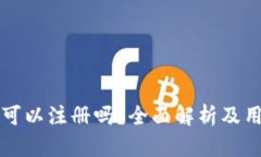 TP钱包仍然可以注册吗？全面解析及用户体验分享