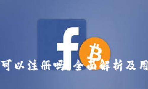 TP钱包仍然可以注册吗？全面解析及用户体验分享