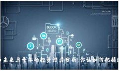 加密货币未来三十年的投资潜力分析：你该如何