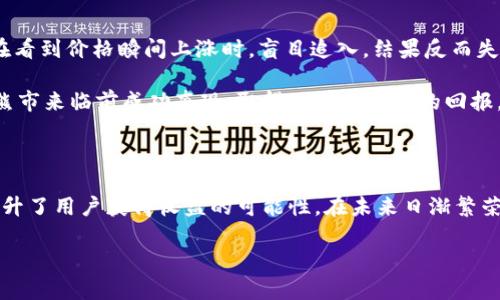 如何在TP钱包中快速方便地兑换USDT，获取更高收益

TP钱包, USDT, 加密货币, 数字资产, 钱包安全/guanjianci

1. 了解TP钱包及其优势

TP钱包，是一款广受欢迎的数字资产钱包，它不仅支持多种加密货币的存储与管理，还具备安全性高、操作简便等众多优势。使用TP钱包的用户可以轻松管理自己的数字资产，随时随地进行交易。对于喜欢进行币兑换的用户来说，TP钱包提供的便捷服务使得他们能够快速完成持币转换，从而提升投资效率。

2. 选择合适的币进行兑换

在TP钱包中，用户可以选择各种加密货币进行兑换。尤其是USDT（泰达币），由于其与美元挂钩，流动性强，成为了许多投资者的首选。如果你计划将手中的其他币种兑换成USDT，首先要确保你选择的币种在TP钱包中有支持的兑换通道。

3. 兑换USDT的步骤详解

在TP钱包中进行币兑换其实是一个非常简单的过程。以下是你需要遵循的基本步骤：

ul
    listrong步骤一：/strong打开TP钱包并登录你的账户。/li
    listrong步骤二：/strong导航到“兑换”或者“交易”功能部分。/li
    listrong步骤三：/strong选择要兑换的币种和目标币种（USDT）。/li
    listrong步骤四：/strong输入兑换数量，并确认相关交易费用及汇率。/li
    listrong步骤五：/strong确认交易信息无误后，提交交易请求。/li
/ul

以上步骤在实际操作中可能会有所不同，但通常流程大同小异。因此，在使用前最好提前熟悉一下钱包的各项功能。

4. 费率与到账时间的考虑

在兑换的过程中，交易费用和到账时间是用户关注的重点。不同行情及平台可能会导致交易费用的差异。在TP钱包中兑换USDT时，可以关注当前的费率，并判断，这样的费用是否在你的预算范围内。此外，通常来说，真实完成的交易到账时间相对较快，但还是需要用户耐心等待。

5. 提高交易的安全性

安全性向来是数字货币交易中最受重视的问题。为了确保你的TP钱包及其内的资产安全，建议用户采取以下措施：

ul
    listrong使用复杂密码：/strong确保你的钱包密码足够复杂，结合字母、数字和特殊符号，提高安全性。/li
    listrong开启双重验证：/strong绑定手机或邮箱，开启双重身份验证，以防止账户被恶意攻击。/li
    listrong定期备份钱包信息：/strong将私钥及助记词保存在安全的地方，确保在必要时可以恢复钱包。/li
/ul

在数字货币市场上，安全是交易永恒的话题。多一分小心，可能就多一分保障。

6. 如何获得更高的USDT收益

除了简单的数字币兑换，用户还希望通过USDT获得更多收益。有几种方法可以实现：

ul
    listrong参与高利息的平台：/strong一些交易所及借贷平台提供USDT存借贷服务，用户可通过存入USDT赚取相应利息。/li
    listrong通过套利机会：/strong不同交易所的USDT价格可能存在差异，用户可利用这一点进行低买高卖，从中赚取差价。/li
    listrong参与稳定币相关的DeFi项目：/strong许多基于USDT的DeFi项目，能为用户提供额外的利益回报。/li
/ul

不过，除了寻求收益，用户在做出决策前应仔细评估风险，因为，就算是相对安全的USDT，也可能面临市场波动带来的风险。

7. 个人经验分享：币兑换的一些心得

回顾自己在数字货币交易过程中的经验，我认为，除了抓住机会，明懂交易时机外，还有一点十分关键，那就是学会耐心。很多新手在看到价格瞬间上涨时，盲目追入，结果反而失去了机会。因此，在实际操作时，保持冷静，制定合理的计划，才是获取更大利润的保障。

另外，定期更新自己的市场分析和趋势判断也是非常重要的。我的一个朋友曾在TP钱包中通过多个小交易逐步积累USDT，最后在熊市来临前成功套现，取得了相对丰厚的回报。他常常和我分享一个道理，就是“眼前的机会未必就是最终的选择。”

8. 结语

总结来说，TP钱包以其便捷的操作和安全性，为用户提供了良好的币兑换体验，特别是在转换USDT这个重要的数字资产时，极大提升了用户获得收益的可能性。在未来日渐繁荣的数字货币市场中，懂得如何运用工具，顺势而为，将是每位用户获得成功的关键所在。

希望以上分享能够帮助到更多希望在TP钱包中兑换USDT的用户，祝愿大家的资产增值顺利，一帆风顺！