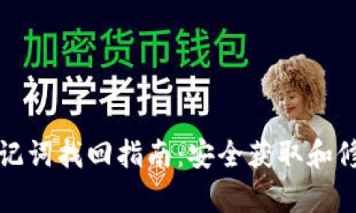 tp钱包助记词找回指南：安全获取和修复的方法