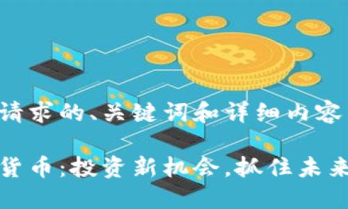 以下是您请求的、关键词和详细内容：

大连加密货币：投资新机会，抓住未来金融趋势