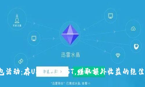 tp钱包活动：存USDT赠送JST，赚取额外收益的绝佳机会！