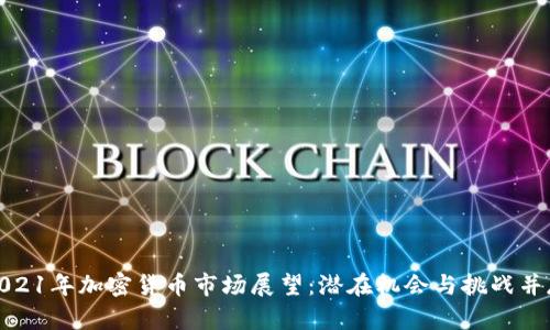 2021年加密货币市场展望：潜在机会与挑战并存