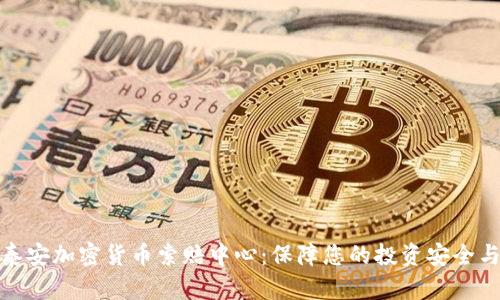 全面解析泰安加密货币索赔中心：保障您的投资安全与合理索赔