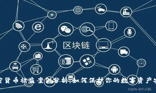 加密货币被盗案例分析：如何保护你的数字资产安全