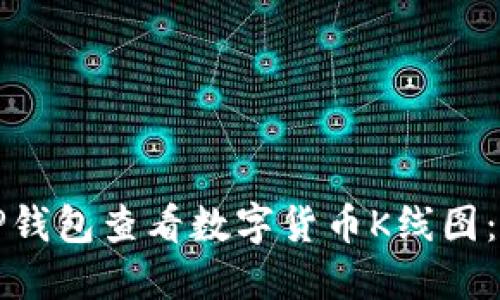 如何在TP钱包查看数字货币K线图：完整指南