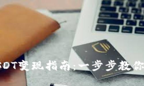 TP钱包USDT变现指南：一步步教你轻松提现