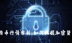 2023年比特币行情分析：如何把握加密货币投资机