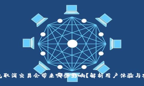 TP钱包取消交易会带来哪些影响？解析用户体验与安全性