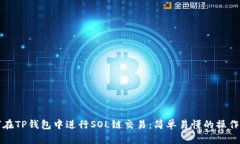 如何在TP钱包中进行SOL链交易：简单易懂的操作指